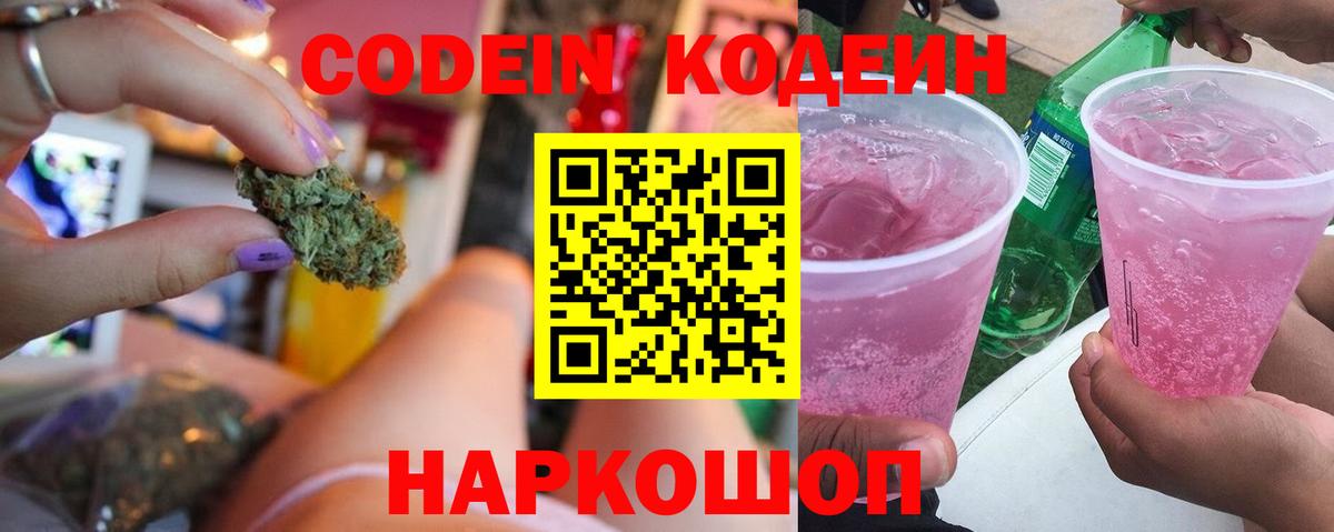 Codein Purple Drank  Кодеиновый сироп Lean напиток Lean (лин)  Вход с VPN  Дзержинский 